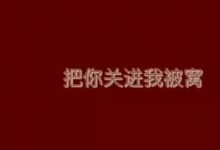 2020过年去男朋友家里带什么礼物合适-鼠年去对象带给家长的礼物_恋爱秘籍