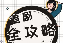 且听凤鸣每周更新时间介绍 8月24日起就可以点播直通结局_恋爱秘籍