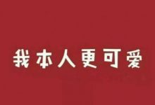 妖精教你谈恋爱 永远保持神秘感_恋爱秘籍